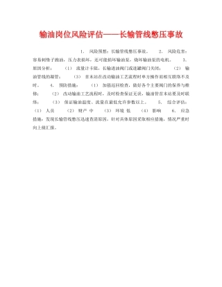 《安全教育》之输油岗位风险评估——长输管线憋压事故 