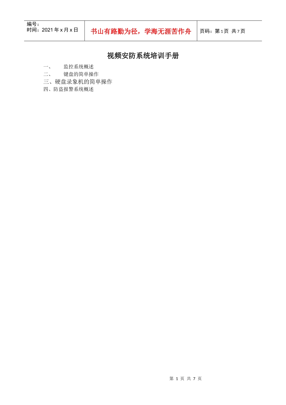 视频安防系统培训手册_第1页