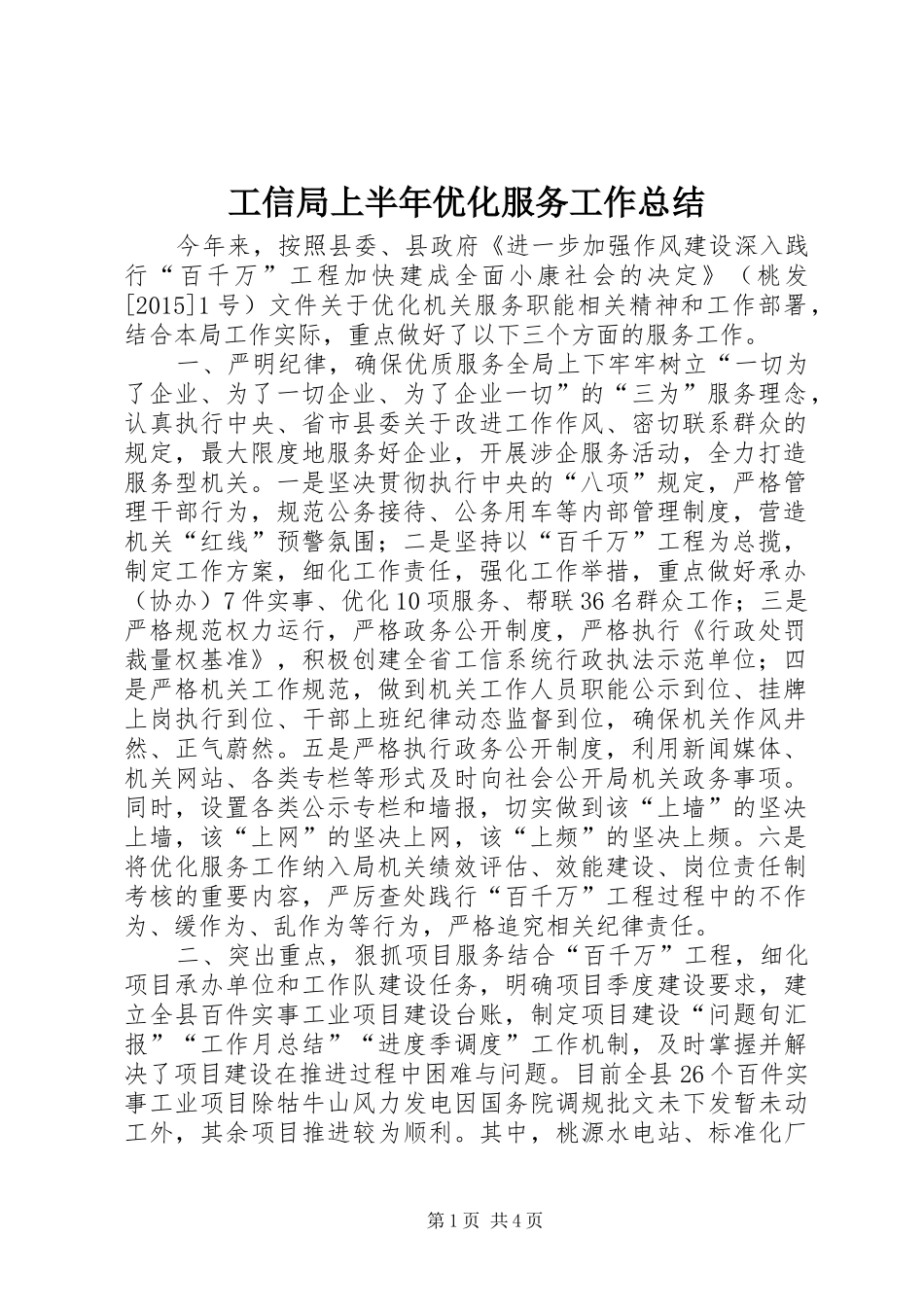 工信局上半年优化服务工作总结_第1页