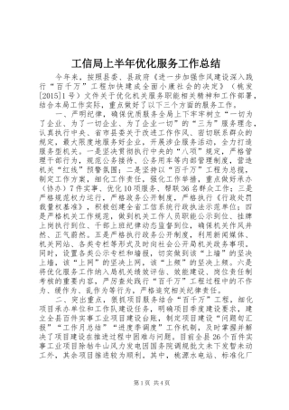 工信局上半年优化服务工作总结