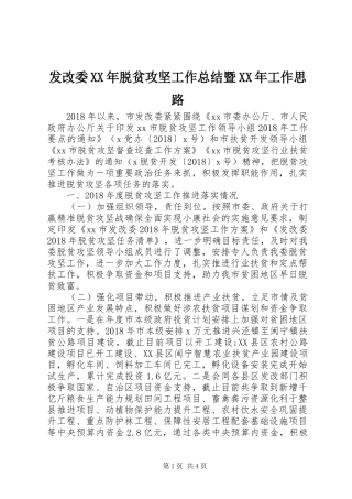 发改委XX年脱贫攻坚工作总结暨XX年工作思路