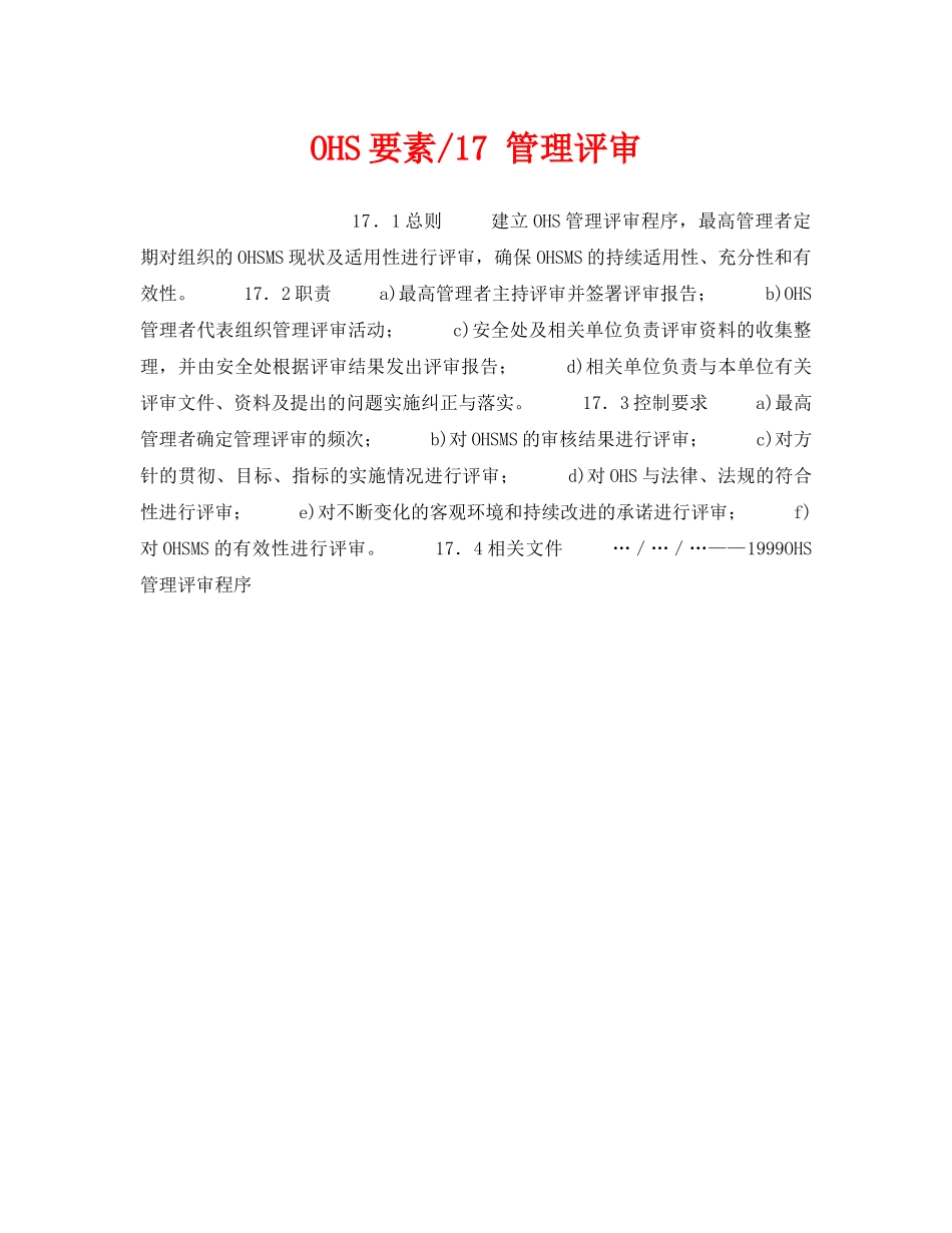 《管理体系》之OHS要素-17 管理评审 _第1页