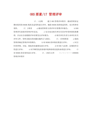 《管理体系》之OHS要素-17 管理评审 