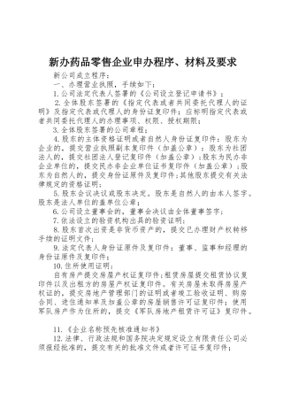 新办药品零售企业申办程序、材料及要求 