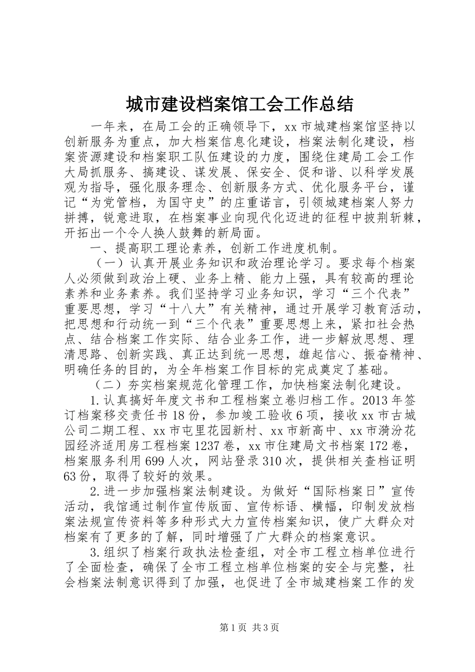 城市建设档案馆工会工作总结_第1页