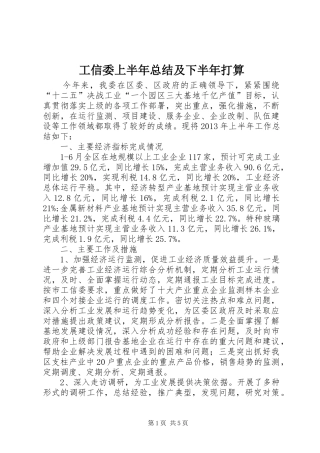 工信委上半年总结及下半年打算