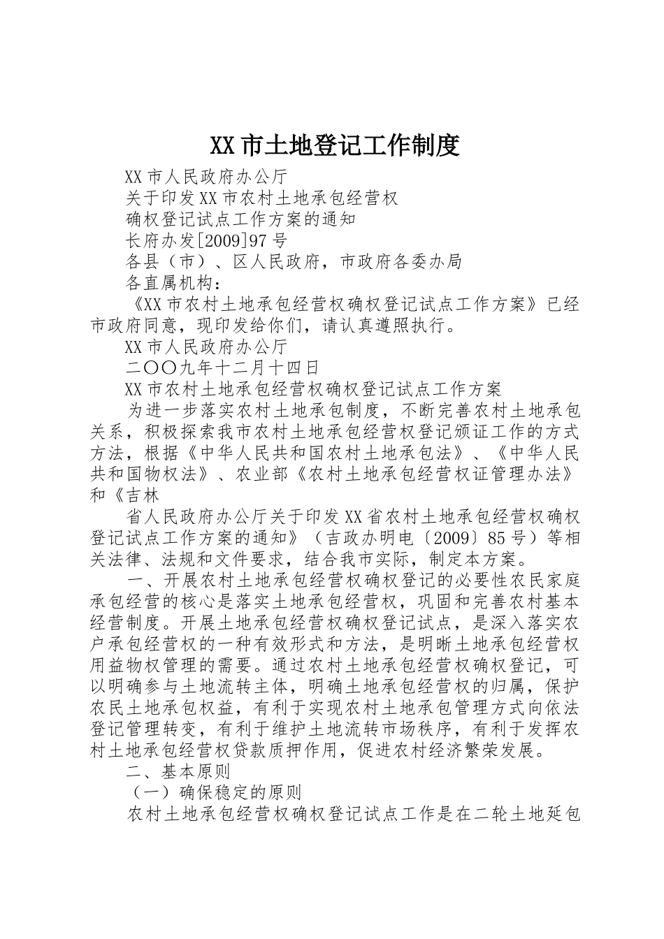 市土地登记工作规章制度 _第1页