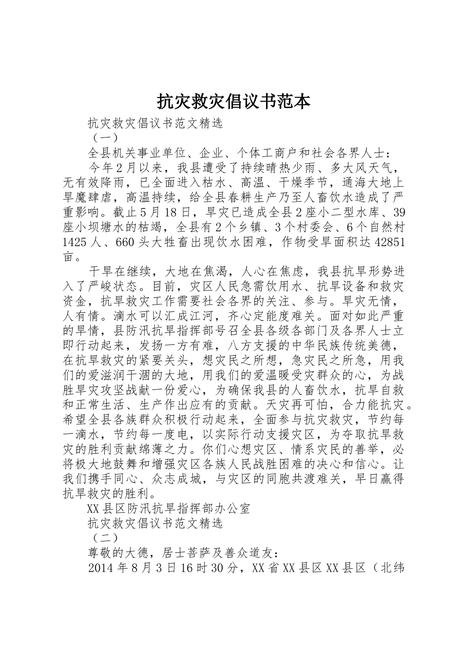 抗灾救灾倡议书范文范本_第1页
