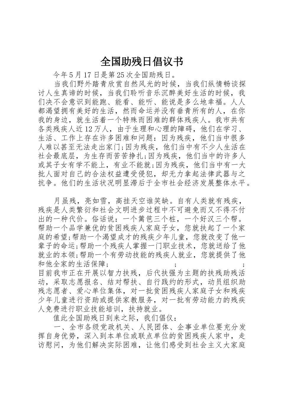 全国助残日倡议书范文_第1页