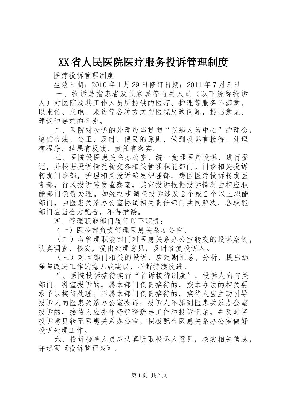省人民医院医疗服务投诉规章制度管理_第1页