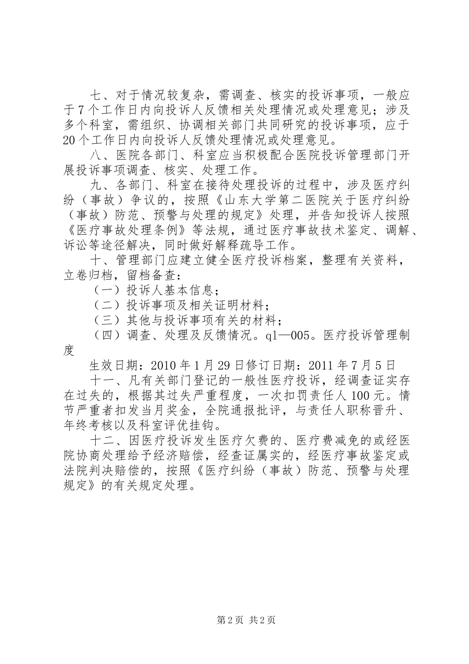 省人民医院医疗服务投诉规章制度管理_第2页