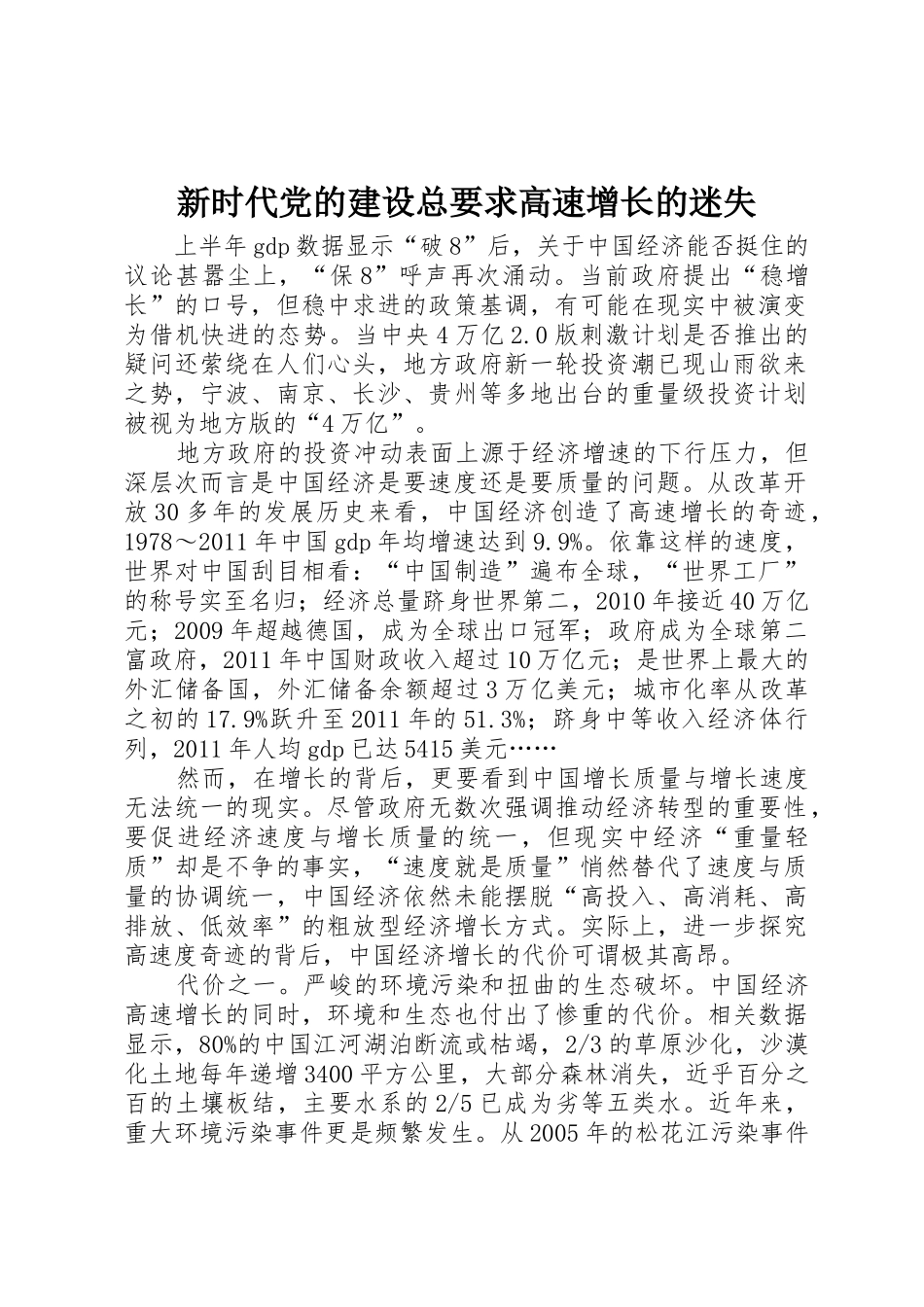 新时代党的建设总要求高速增长的迷失_第1页