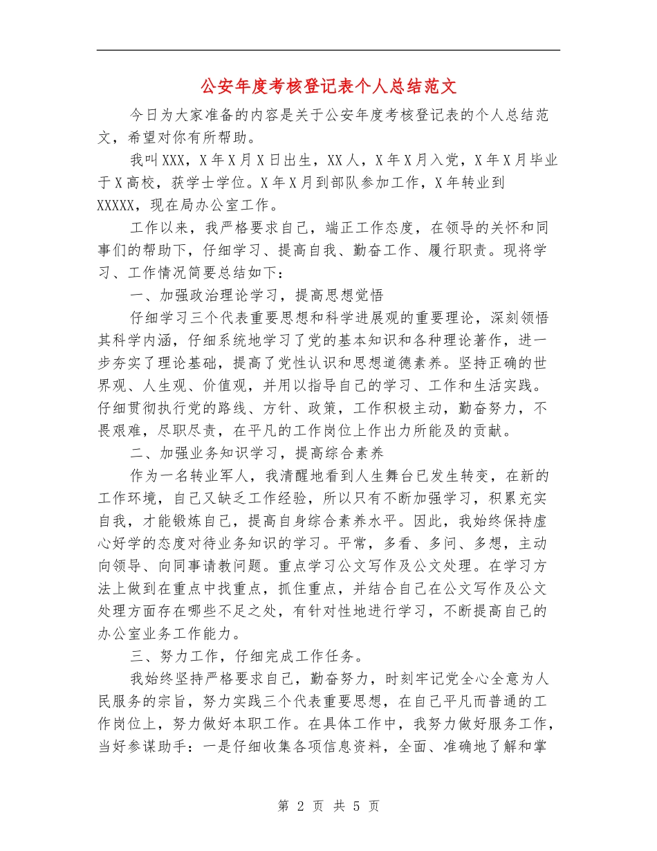 公安年度考核登记表个人总结范文_第2页