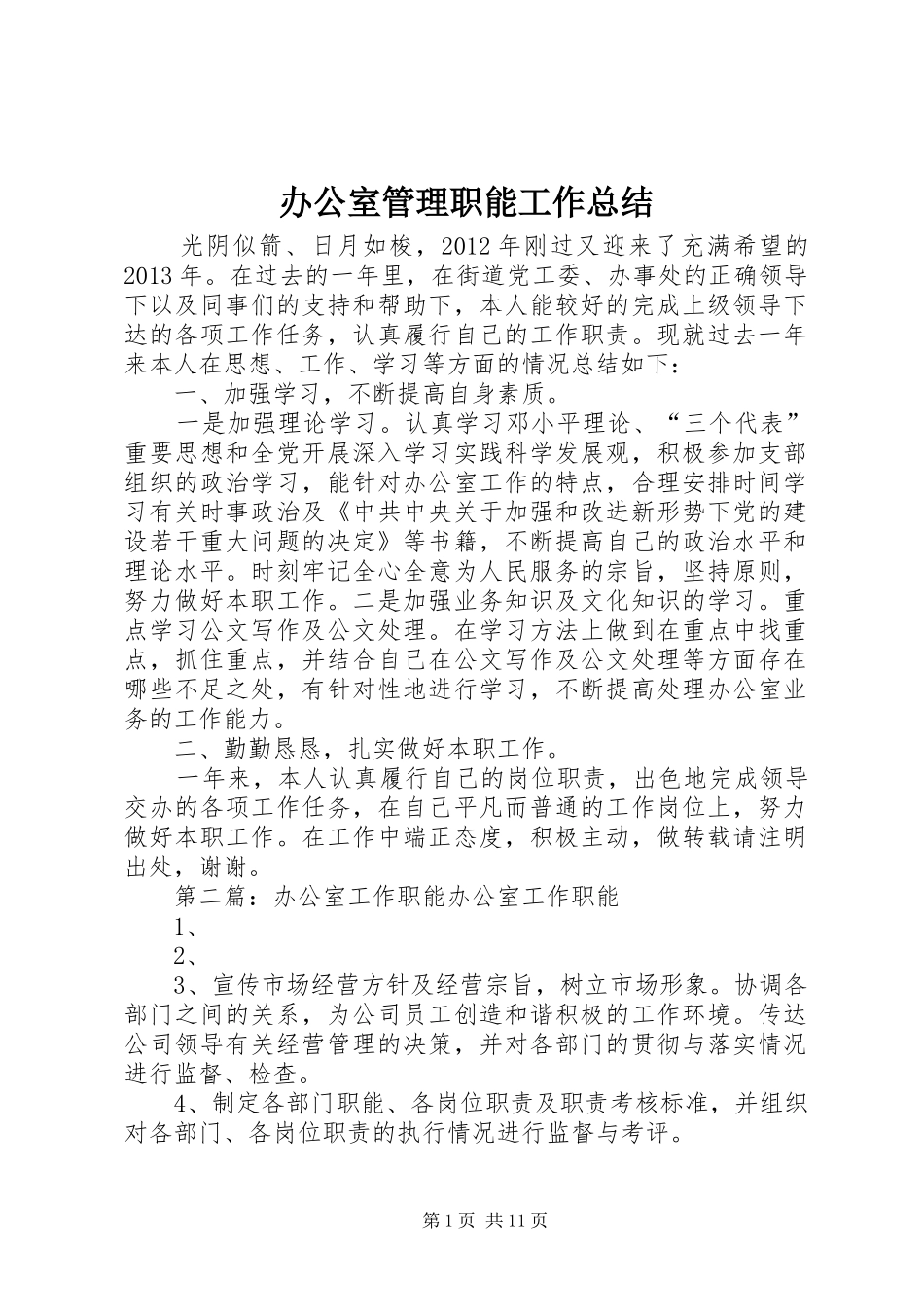 办公室管理职能工作总结_第1页