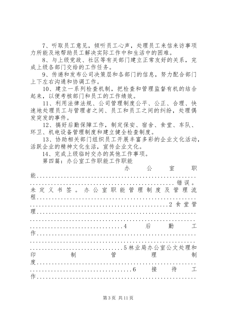 办公室管理职能工作总结_第3页