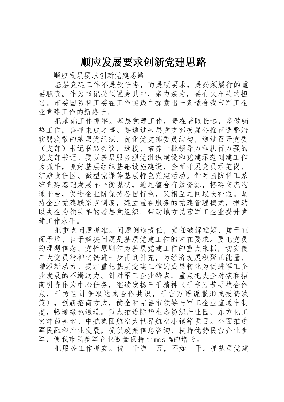 顺应发展要求创新党建思路_第1页