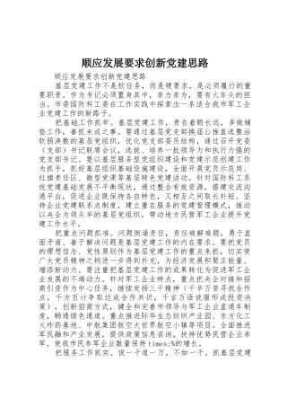 顺应发展要求创新党建思路