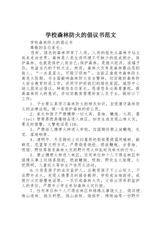 学校森林防火的倡议书