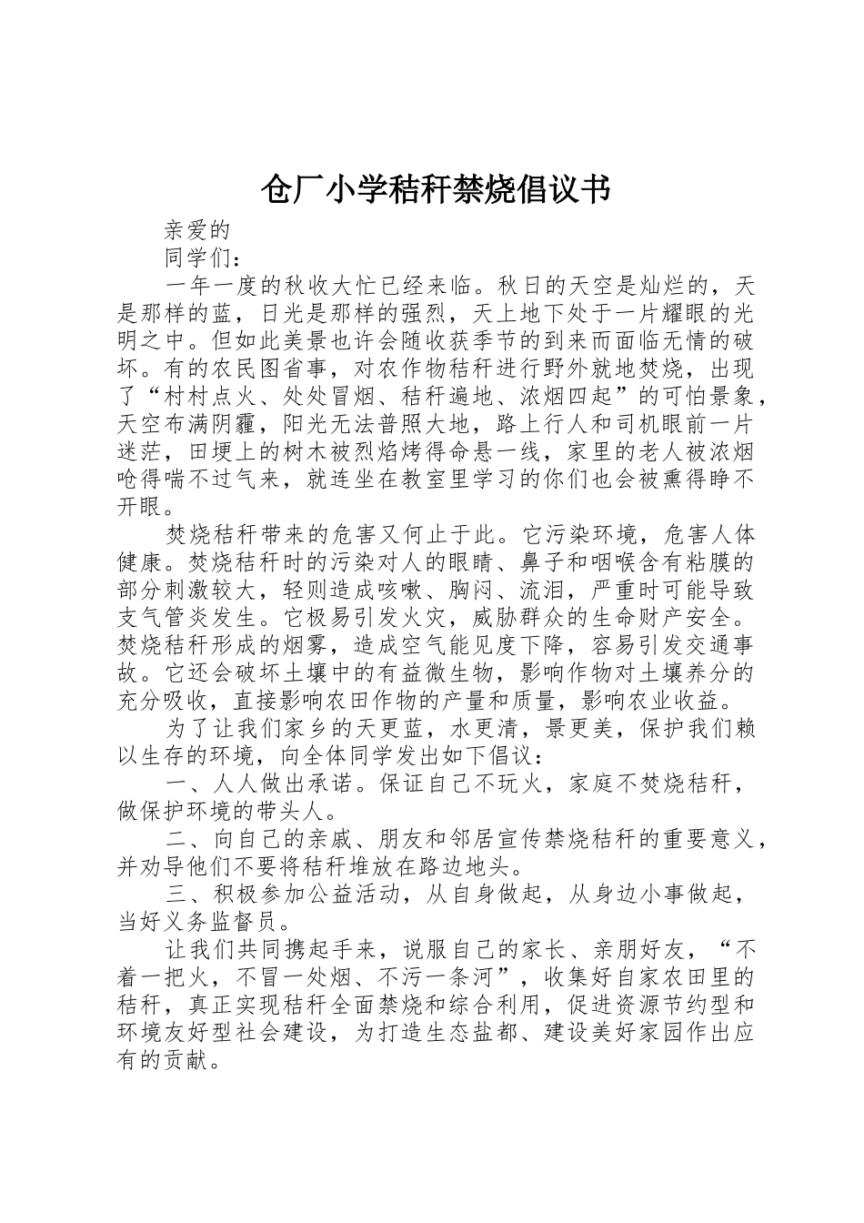 仓厂小学秸秆禁烧倡议书范文_第1页