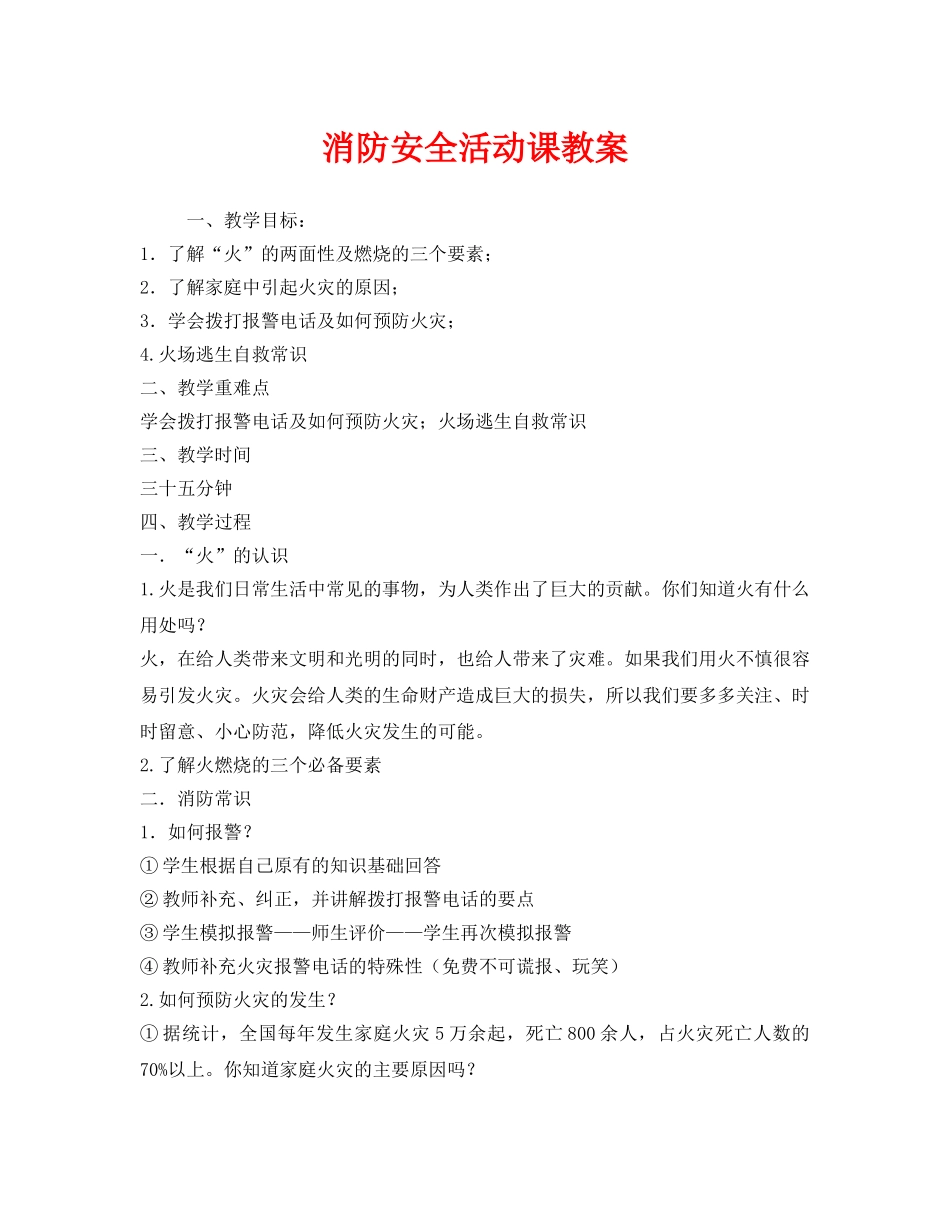 《安全管理文档》之消防安全活动课教案 _第1页