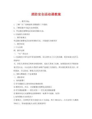 《安全管理文档》之消防安全活动课教案 