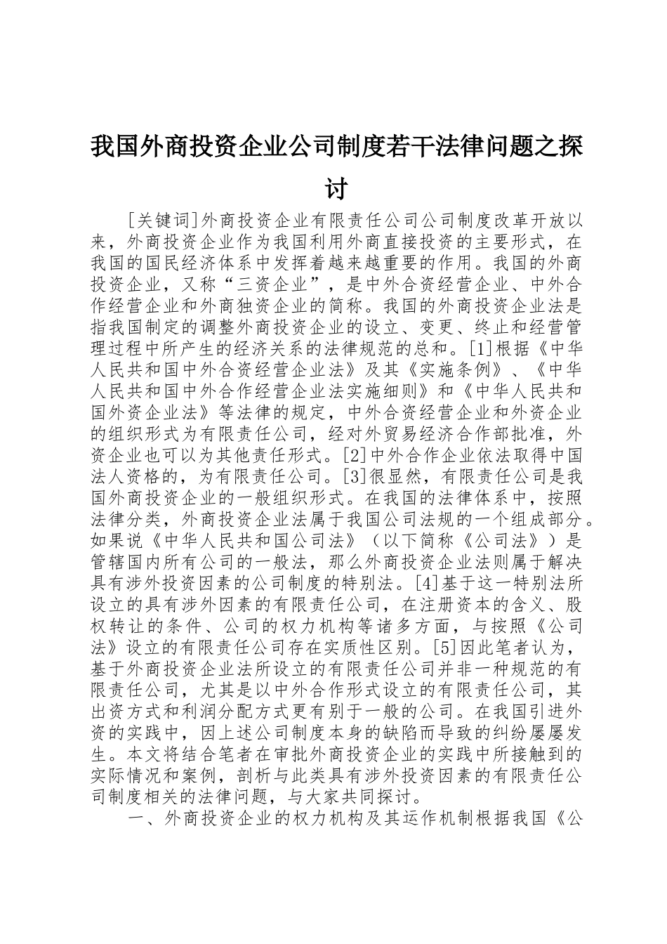 我国外商投资企业公司规章制度若干法律问题之探讨 _第1页