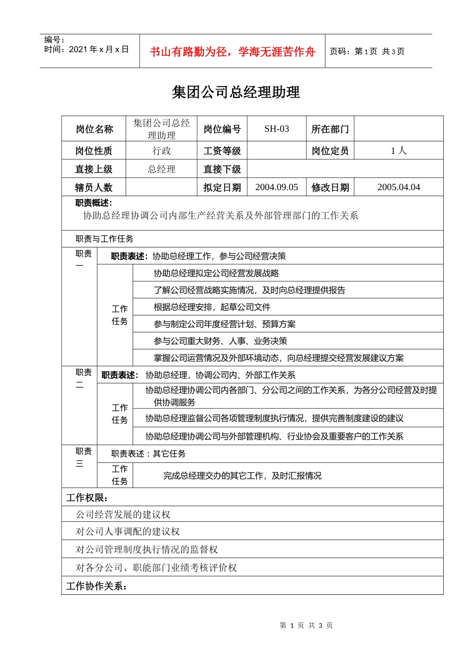 某汽车集团总经理助理岗位说明书_第1页