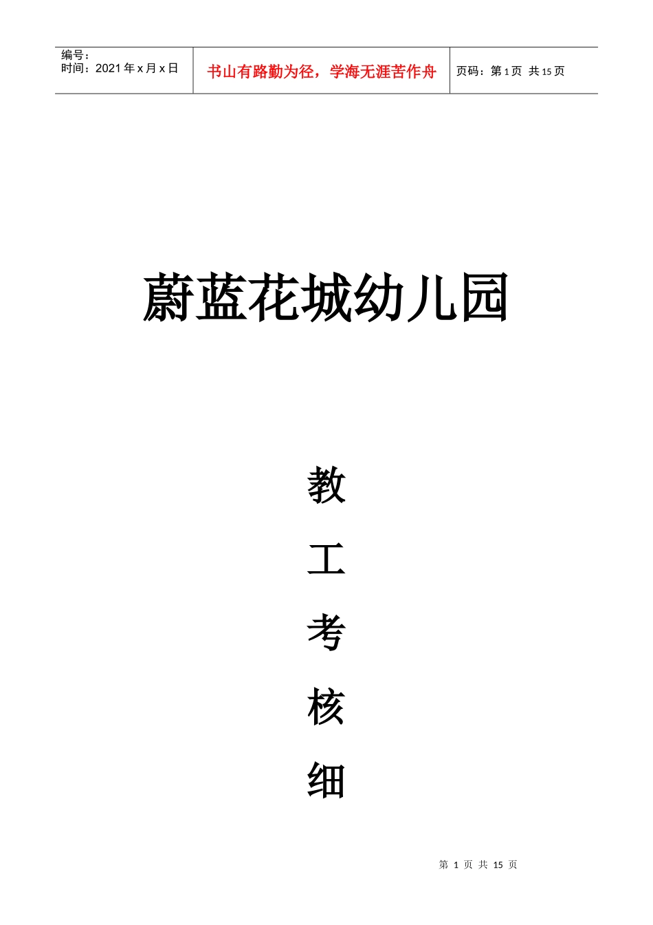 某幼儿园教工考核细则_第1页