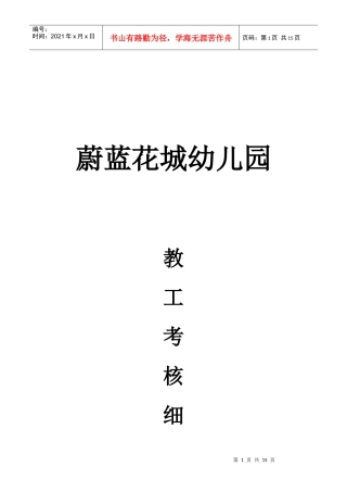 某幼儿园教工考核细则