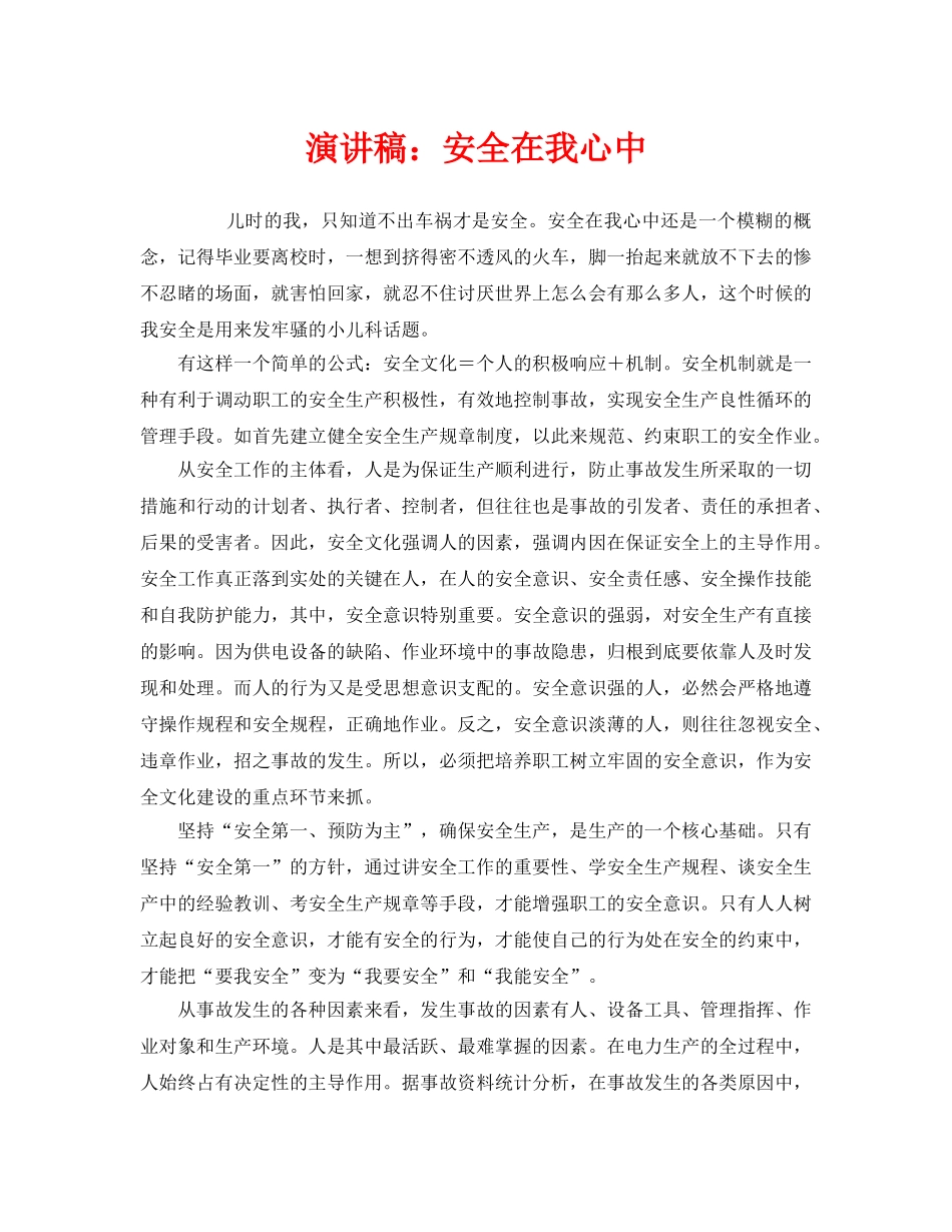 《安全管理文档》之演讲稿安全在我心中 _第1页