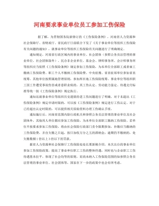 《工伤保险》之河南要求事业单位员工参加工伤保险 