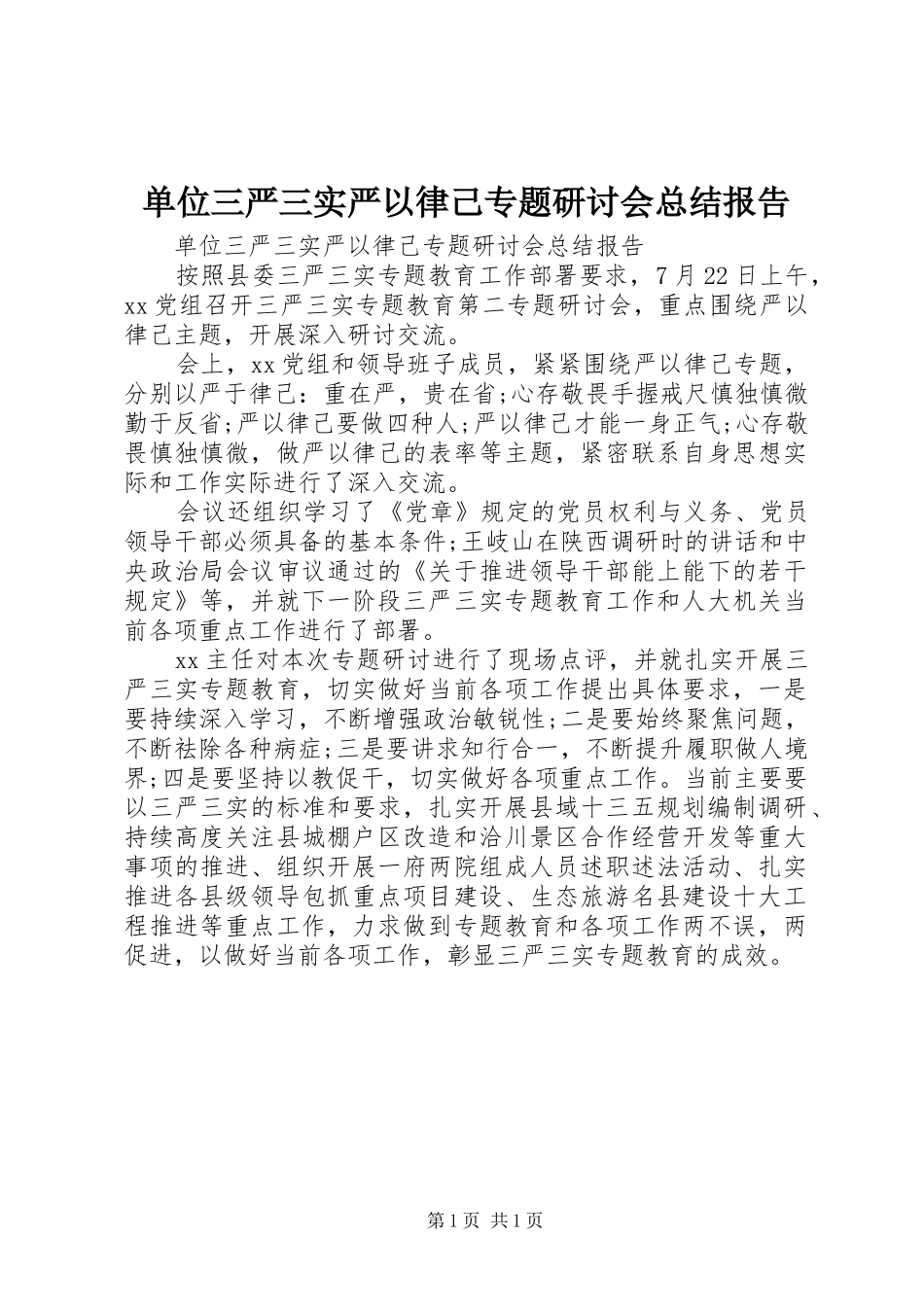 单位三严三实严以律己专题研讨会总结报告_第1页