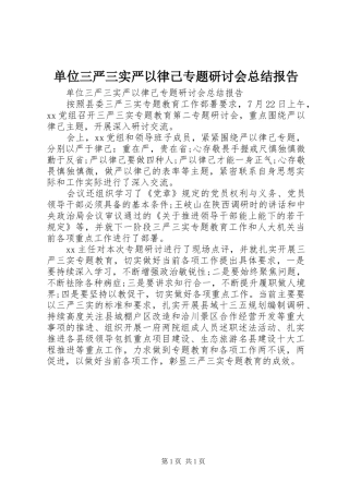 单位三严三实严以律己专题研讨会总结报告