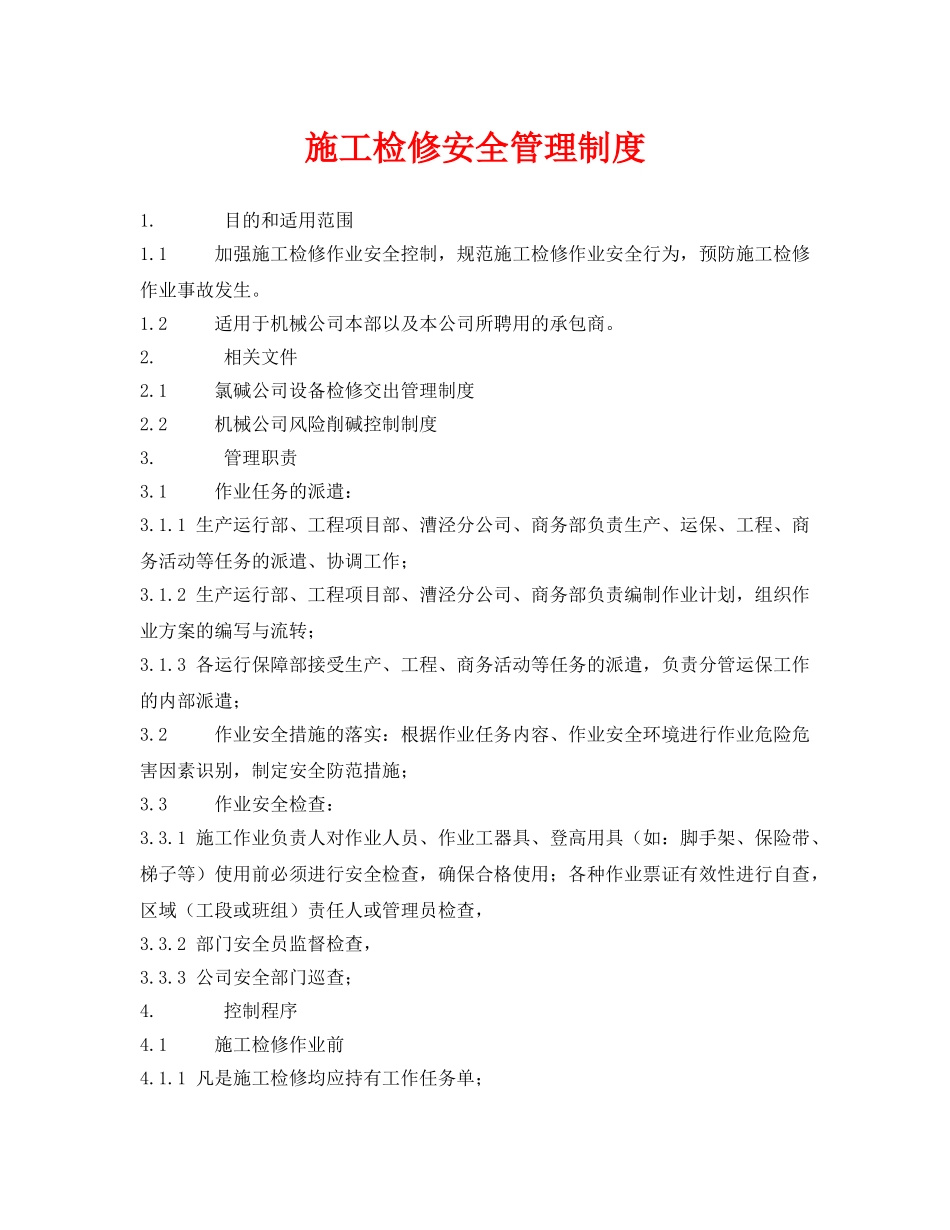 《安全管理制度》之施工检修安全管理制度 _第1页