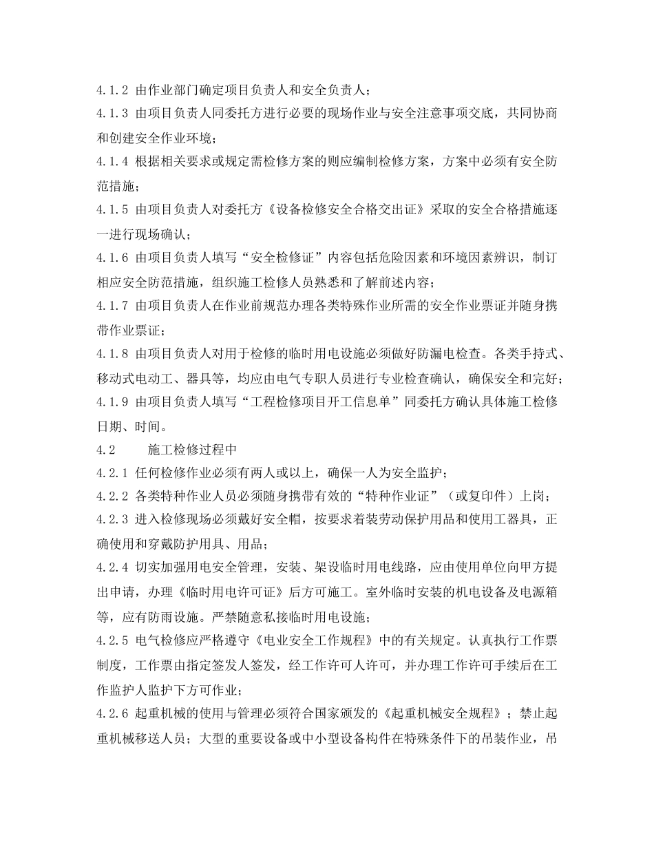 《安全管理制度》之施工检修安全管理制度 _第2页