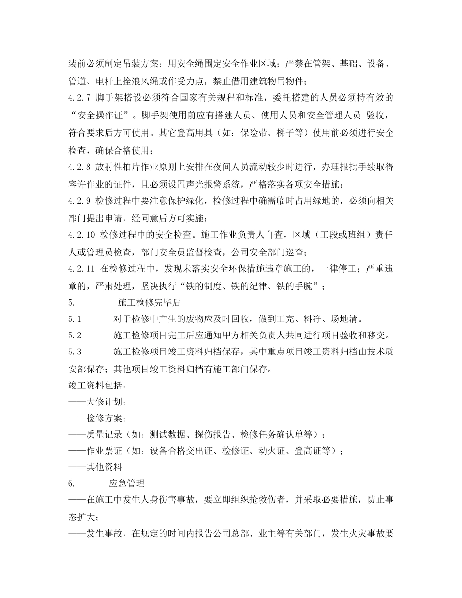 《安全管理制度》之施工检修安全管理制度 _第3页