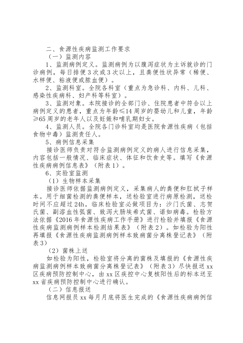 医院食源性疾病监测报告规章制度细则_第2页