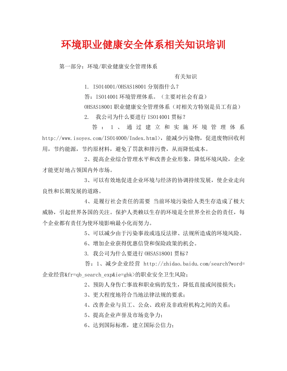 《安全教育》之环境职业健康安全体系相关知识培训 _第1页