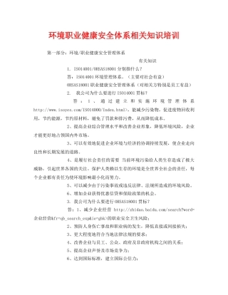 《安全教育》之环境职业健康安全体系相关知识培训 