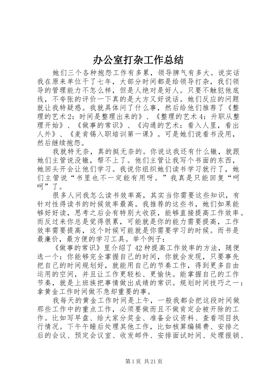 办公室打杂工作总结_第1页
