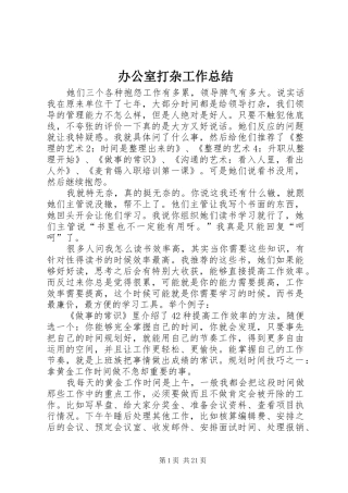 办公室打杂工作总结