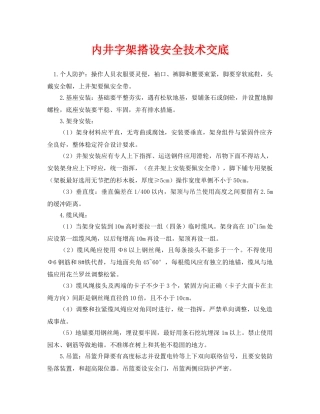 《管理资料-技术交底》之内井字架搭设安全技术交底 