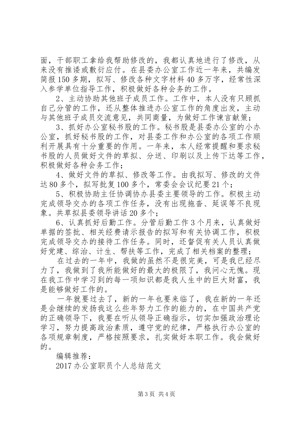 办公室职员个人年终工作总结_第3页