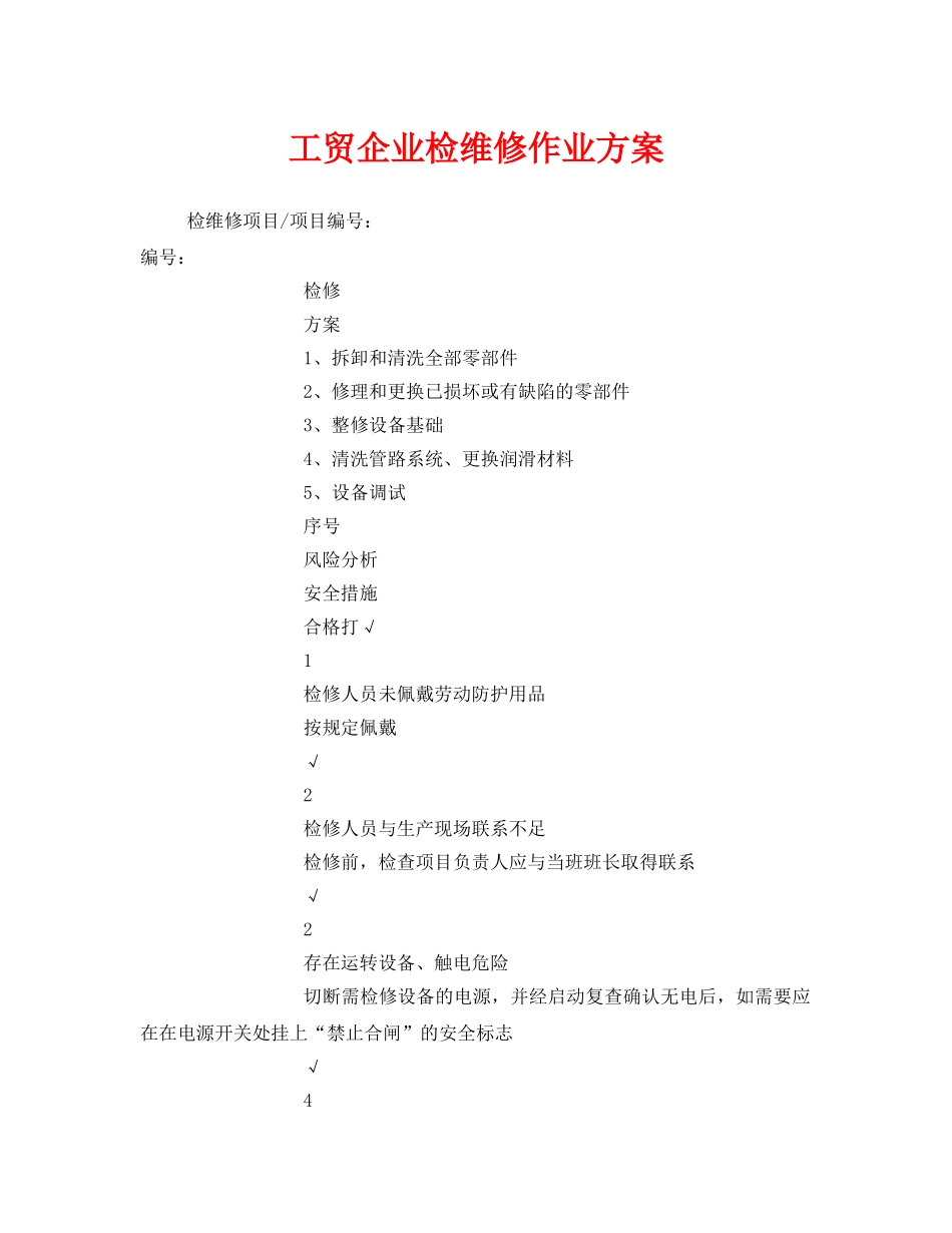 《安全管理制度》之工贸企业检维修作业方案 _第1页