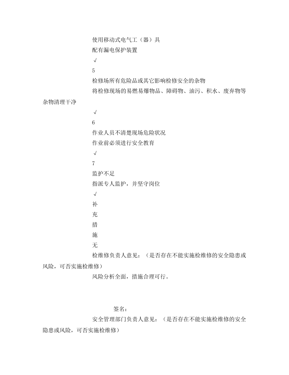 《安全管理制度》之工贸企业检维修作业方案 _第2页