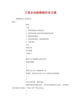 《安全管理制度》之工贸企业检维修作业方案 