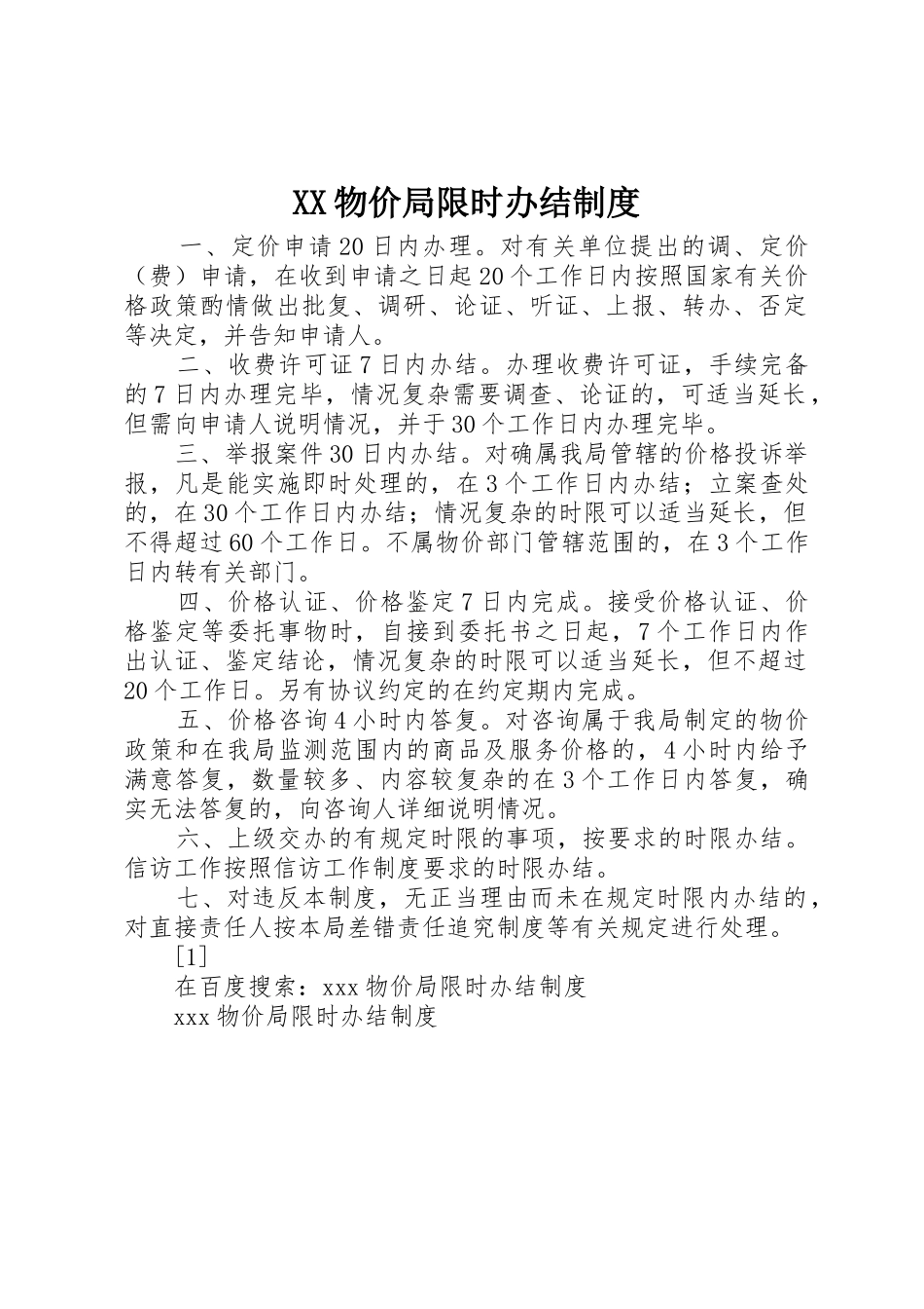物价局限时办结规章制度_第1页