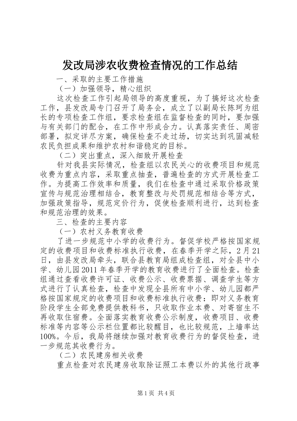 发改局涉农收费检查情况的工作总结_第1页
