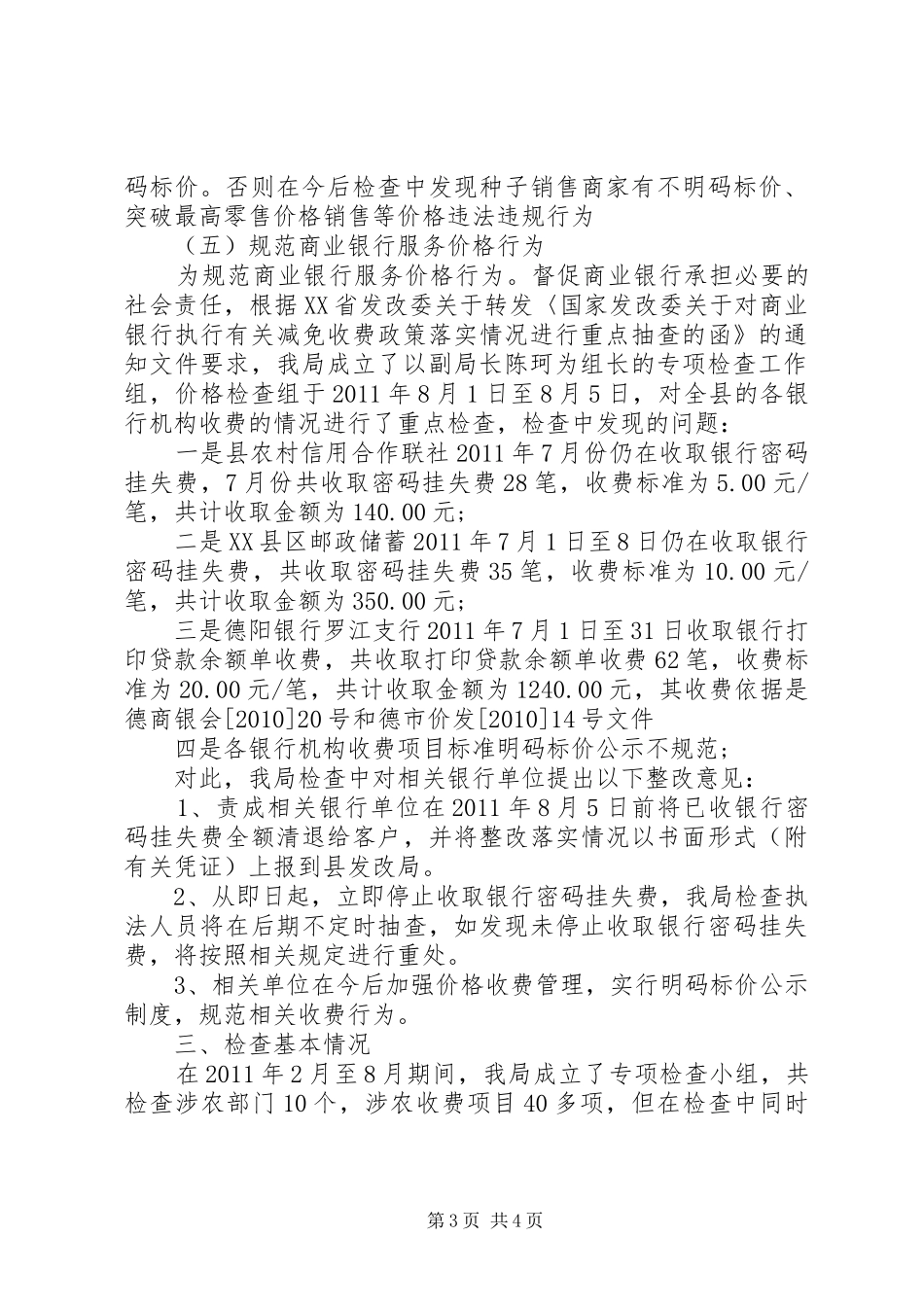 发改局涉农收费检查情况的工作总结_第3页