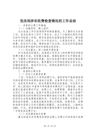 发改局涉农收费检查情况的工作总结